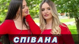 Співана Viva Viktoria