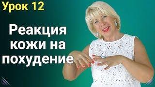 Реакция Кожи на Похудение. ЕЛЕНА СТЕПАНОВА. ( Урок 12 )