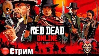 Red Dead Online Начало пути. Земля возможностей. Чудесное спасение. СТРИМ Прохождение #1