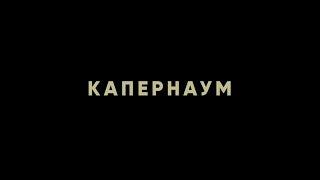 Капернаум - трейлер