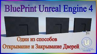 Blue Print Unreal Engine 4.Один способов открытия и закрытия дверей.One way to open and close doors.