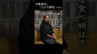 12年ぶり地上波出演！【伊東美咲】その前に100の質問#shorts