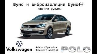 VW Polo Sedan - вибро и шумоизоляция Шумoff своими руками