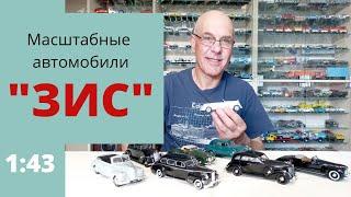 Модели ПРАВИТЕЛЬСТВЕННЫХ автомобилей ЗИС в масштабе 1:43 АВТОМУЗЕЙ