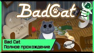 Как достать дедушку, если ты - кот? / Bad Cat