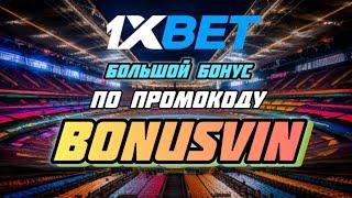 1хбет Промокод 2024: Получи Бонусы и Фрибеты! Промокод 1xbet бонус на ваш счет при регистрации