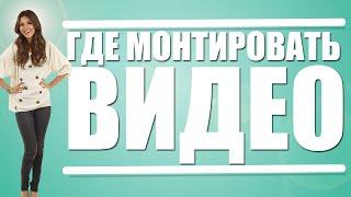 Где монтировать видео?