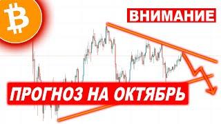Криптовалюта Биткоин - Реальный ПРОГНОЗ на Октябрь 2020!