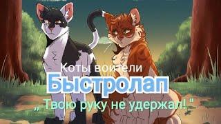 коты воители/Быстролап \ клип-твою руку не удержал.