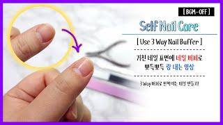 [네일케어] 3Way 네일버퍼 사용해서 표면다듬기[SNTV] Self Nail Care - Use 3 Way Nail Buffer