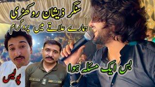 Singer Zeeshan Rokhri Ka Hamary illaky Main ProGram شادی پروگرام پر ایک مسئلہ بنا