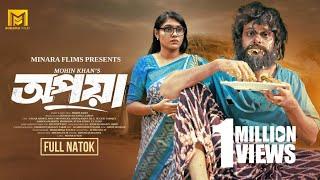 Opaya | অপয়া | Full Natok | Sagar Ahmed | Mim Chowdhury | Mohin Khan |Bangla Natok 2024 |Minara Film