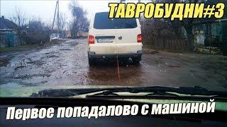 ТАВРОБУДНИ#3 - Первое попадалово с машиной