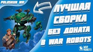 Это ЛУЧШАЯ БЮДЖЕТНАЯ сборка в игре и вот ПОЧЕМУ! | War Robots