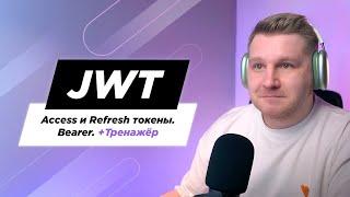 Что такое JWT, Access и Refresh токены. Разница между JWT и Сессиями. Bearer и виды авторизации.