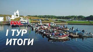 LIVE REPORTS: Итоги первого тура. Второй этап турнира Pro Anglers League 2017