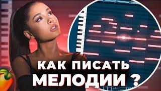 Как писать КРАСИВЫЕ мелодии в 2022 году │ FL studio туториал