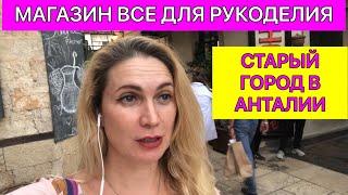 СТАРИЙ ГОРОД В АНТАЛИИ/МАГАЗИН ВСЕ ДЛЯ РУКОДЕЛИЯ