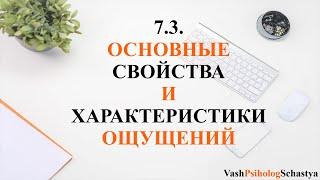  7.3. Основные свойства и характеристики ощущений #вашпсихологсчасть #осознанность