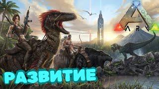 ARK Survival Evolved СТРИМ | Приручаем, общаемся