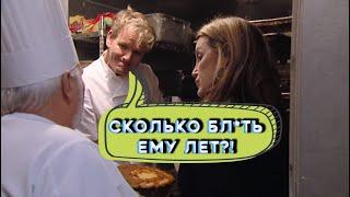 Гордон Рамзи - *баный Ад в холодильнике! (Kitchen Nightmares)