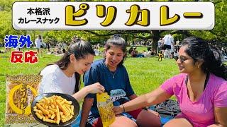 【海外の反応】本格的なカレー味のスナック「ピリカレー」をアメリカ人に食べてもらう！ American People Try Curry Flavored Japanese Cracker vol.53