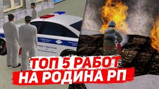 ТОП 5 РАБОТ на РОДИНА РП в gta crmp