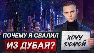 Не смог ЖИТЬ в Дубае и ВЕРНУЛСЯ домой! / Плюсы и минусы жизни в Дубае