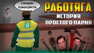 РАБОТЯГА - ПОЛНОЕ ПОГРУЖЕНИЕ | Garry's mod [Dark Rp]