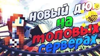 НОВЫЙ ДЮП РАБОТАЕТ НА ВСЕХ ТОПОВЫХ ПРОЕКТАХ Minecraft: StreamCraft VimeWorld  FrostLand SideMC