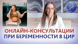 Дистанционное ведение беременности в ЦИР. Онлайн-консультации в ЦИР.