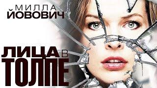 Лица в толпе (2011) / Триллер, драма