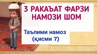 ТАРЗИ ХОНДАН НАМОЗ (қисми 7) ترز خواندن نماز