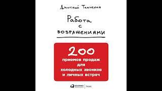 Дмитрий Ткаченко – Работа с возражениями: 200 приемов продаж для холодных звонков и личных встреч.