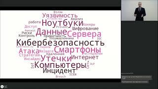 «Кибербезопасность для топ-менеджеров», Денис Тепляков, Softline