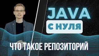 Java с нуля. Что такое репозиторий