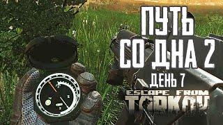 Тарков прокачка с нуля. Путь со дна 2. День 7 Escape from Tarkov