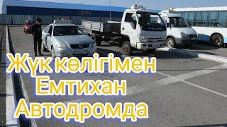 Автоцон  жүк көлігмен көлік айдау/Сдача вождения на грузовом автомобиле