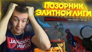 WARFACE.ПОЗОРНИК С ТОП ЭЛИТНОГО КЛАНА - УНИЗИЛИ ДОШИРАКОВ!?