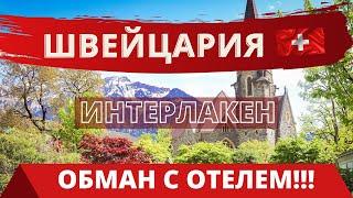 ОБМАН С ОТЕЛЕМ В ШВЕЙЦАРИИ | НАС КИНУЛИ НА ВАННУЮ И ТУАЛЕТ НА BOOKING.COM | Downtown Apartments