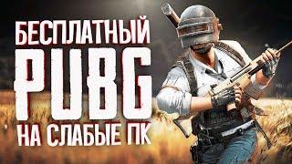 Бесплатный PUBG Lite на слабые пк — Боты на максималках!