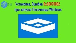 Установка, Ошибка 0x80070002 при запуске Песочницы Windows