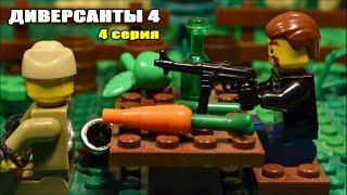 ДИВЕРСАНТЫ 4  (4 СЕРИЯ) ЛЕГО МУЛЬТФИЛЬМ