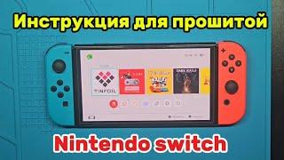 Как пользоваться прошитой Nintendo switch