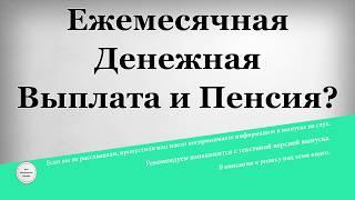 Ежемесячная Денежная Выплата и Пенсия