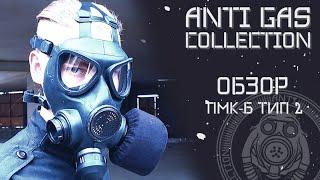 Обзор противогаза ПМК Б Тип 2 | PMK-B Type 2 gas mask review