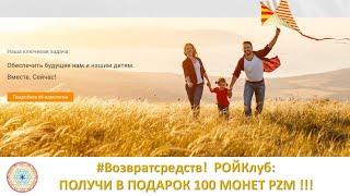 lika StudioPRAKTIK  #Возвратсредств!  РОЙКлуб: ПОЛУЧИ В ПОДАРОК 100 МОНЕТ PZM 13.11.2019 г.