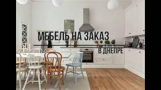 мебель на заказ Днепр