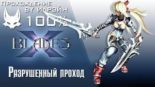 Ониблэйд (X-Blades) - Разрушенный проход