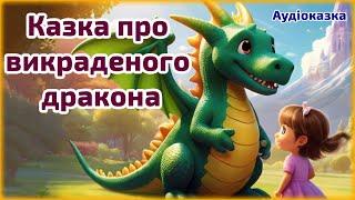 АУДІОКАЗКА про викраденого дракона  Аудіоказки для дітей